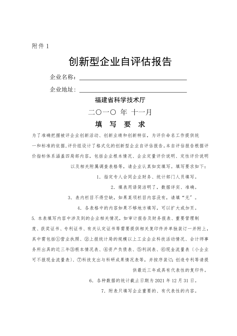 创新型企业自评估报告.doc_第1页