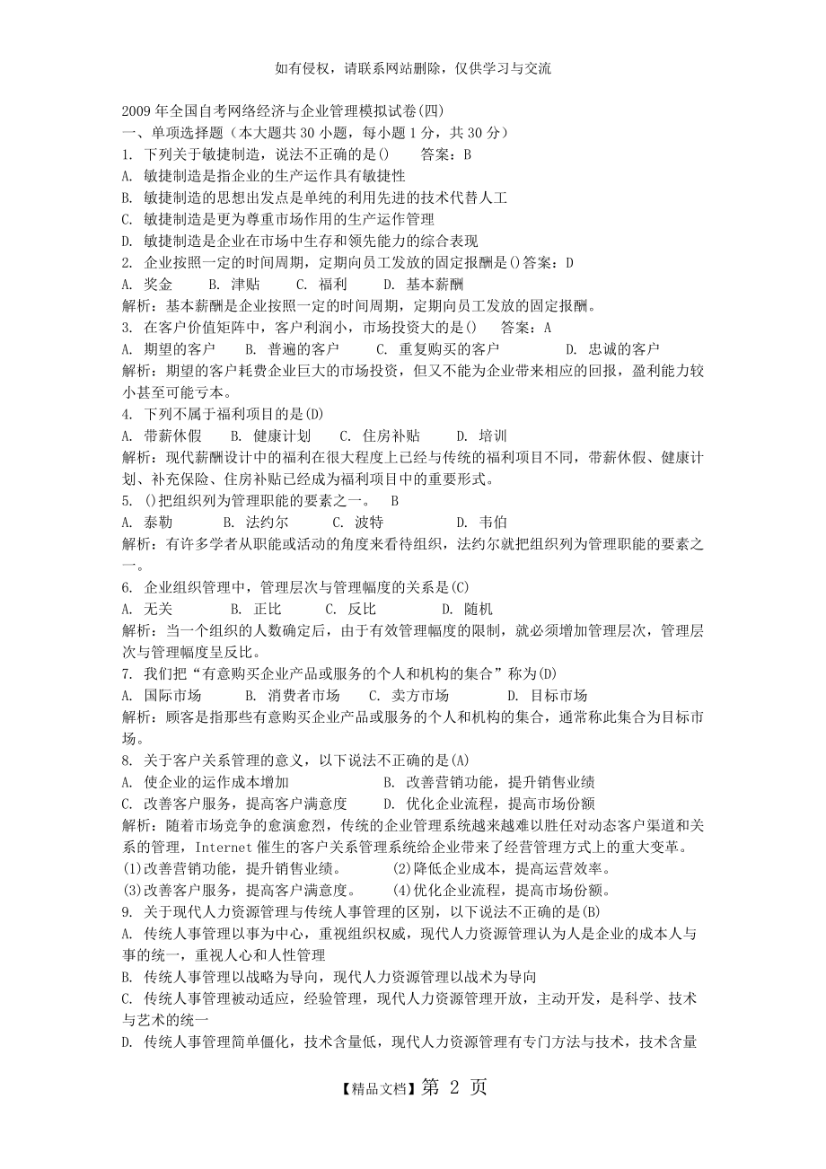 全国自考网络经济与企业管理模拟试卷4.doc_第2页