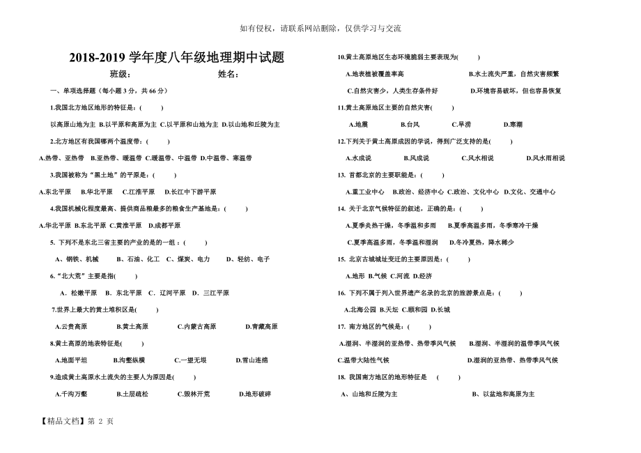 2018-2019学年度八年级地理下册期中试题.doc_第2页