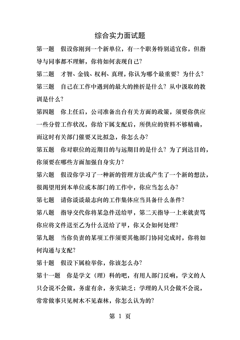 综合能力面试题题目及答案国网[4].docx_第1页