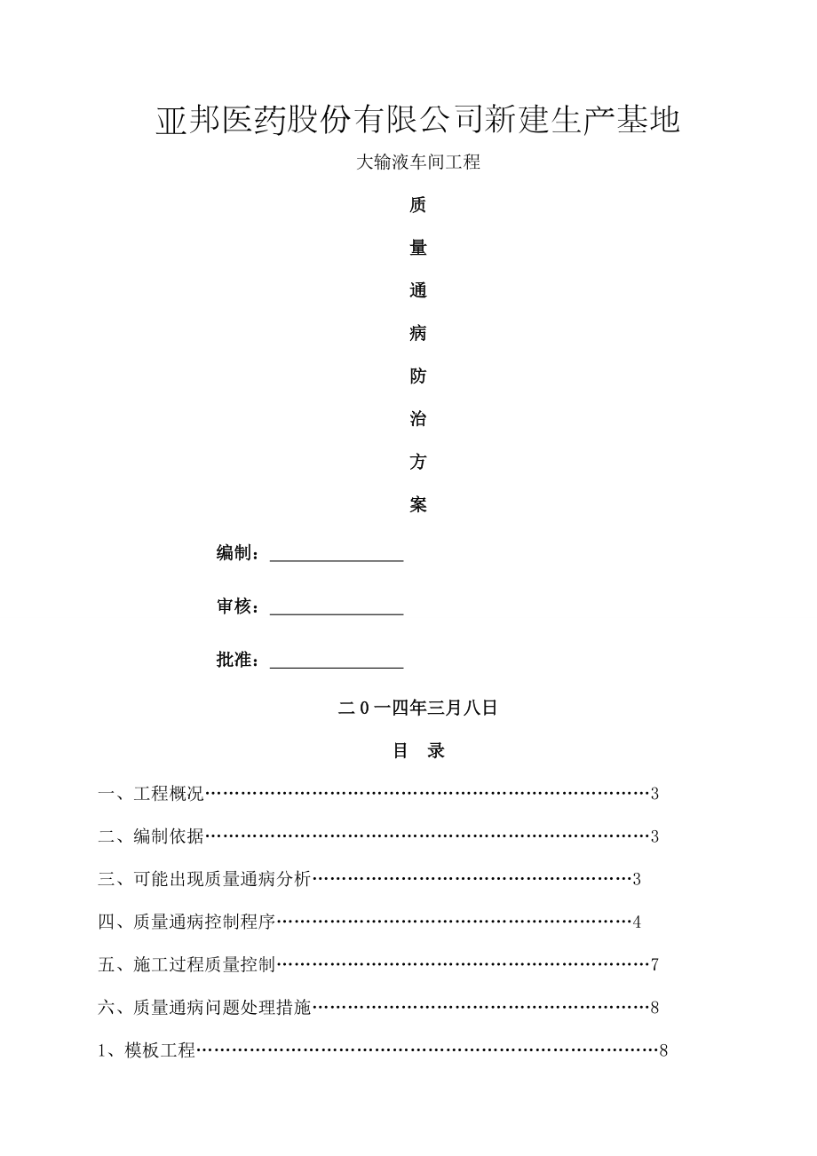 厂房质量通病防治方案.doc_第1页