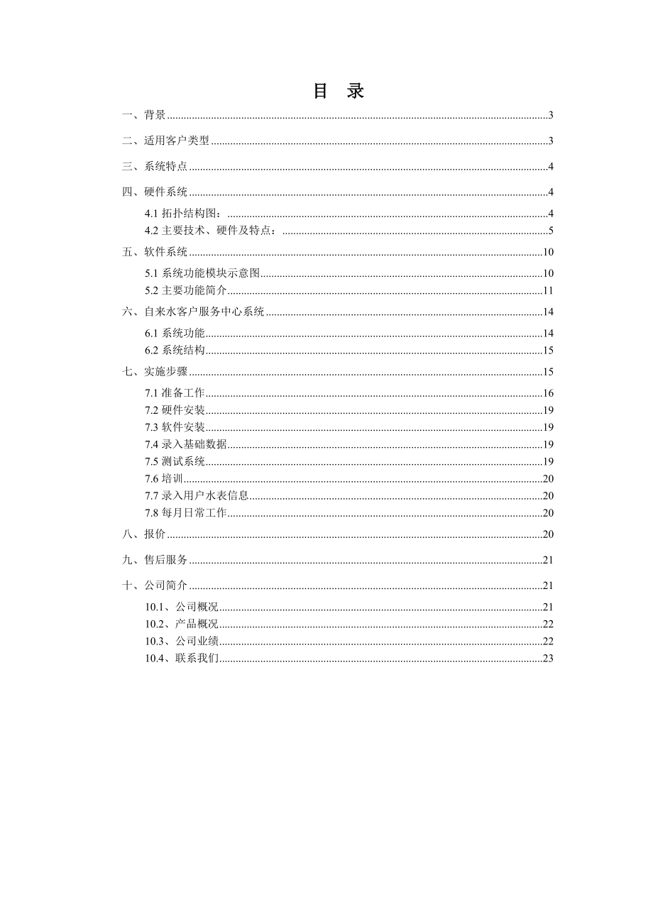 农村饮用水收费管理系统方案.doc_第1页