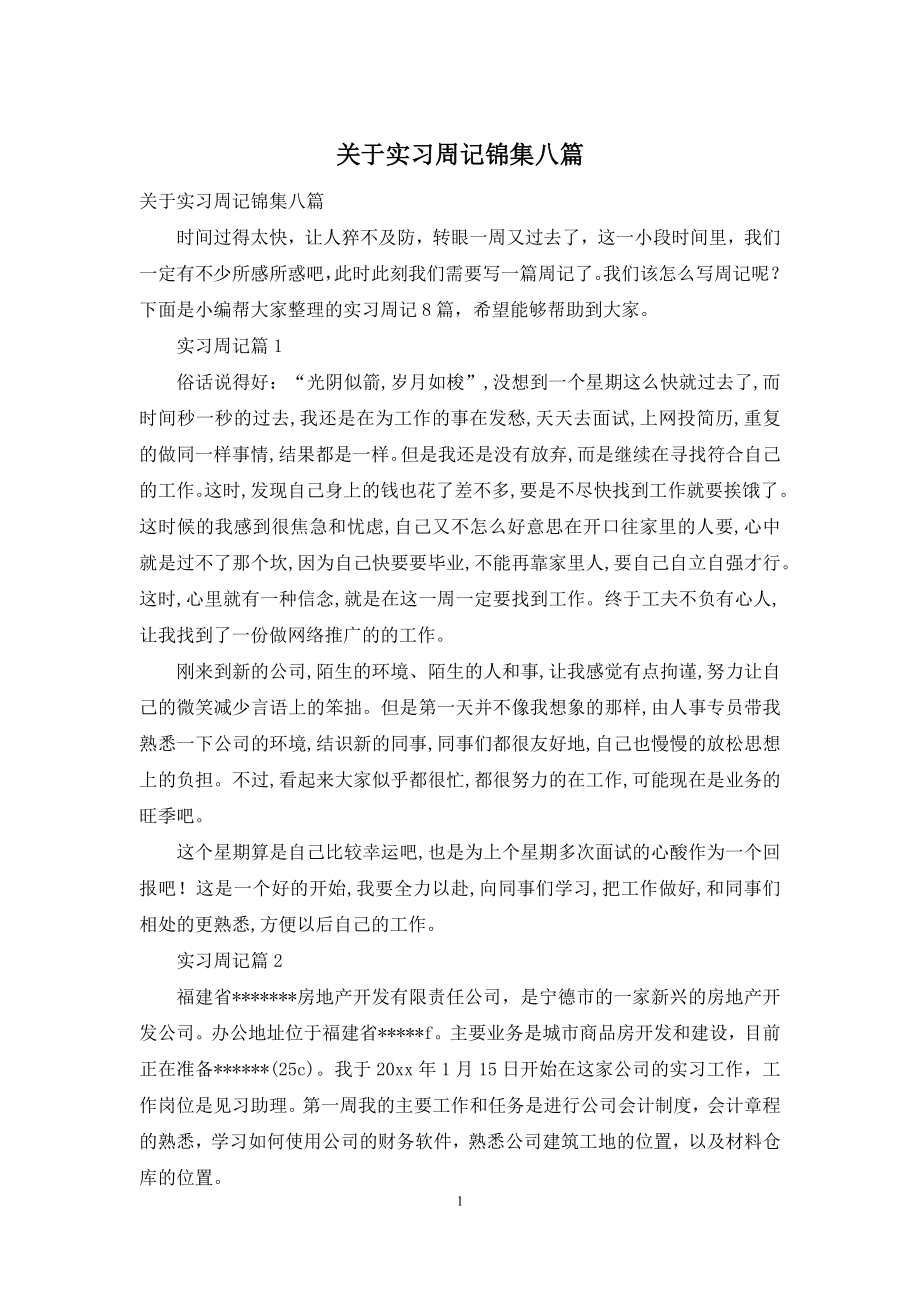 关于实习周记锦集八篇.docx_第1页