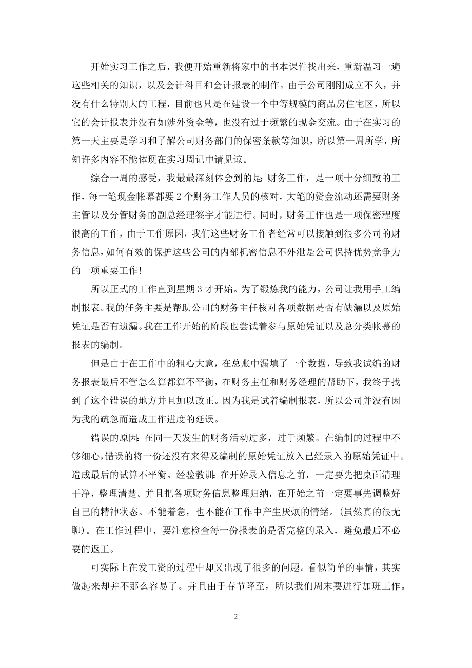 关于实习周记锦集八篇.docx_第2页