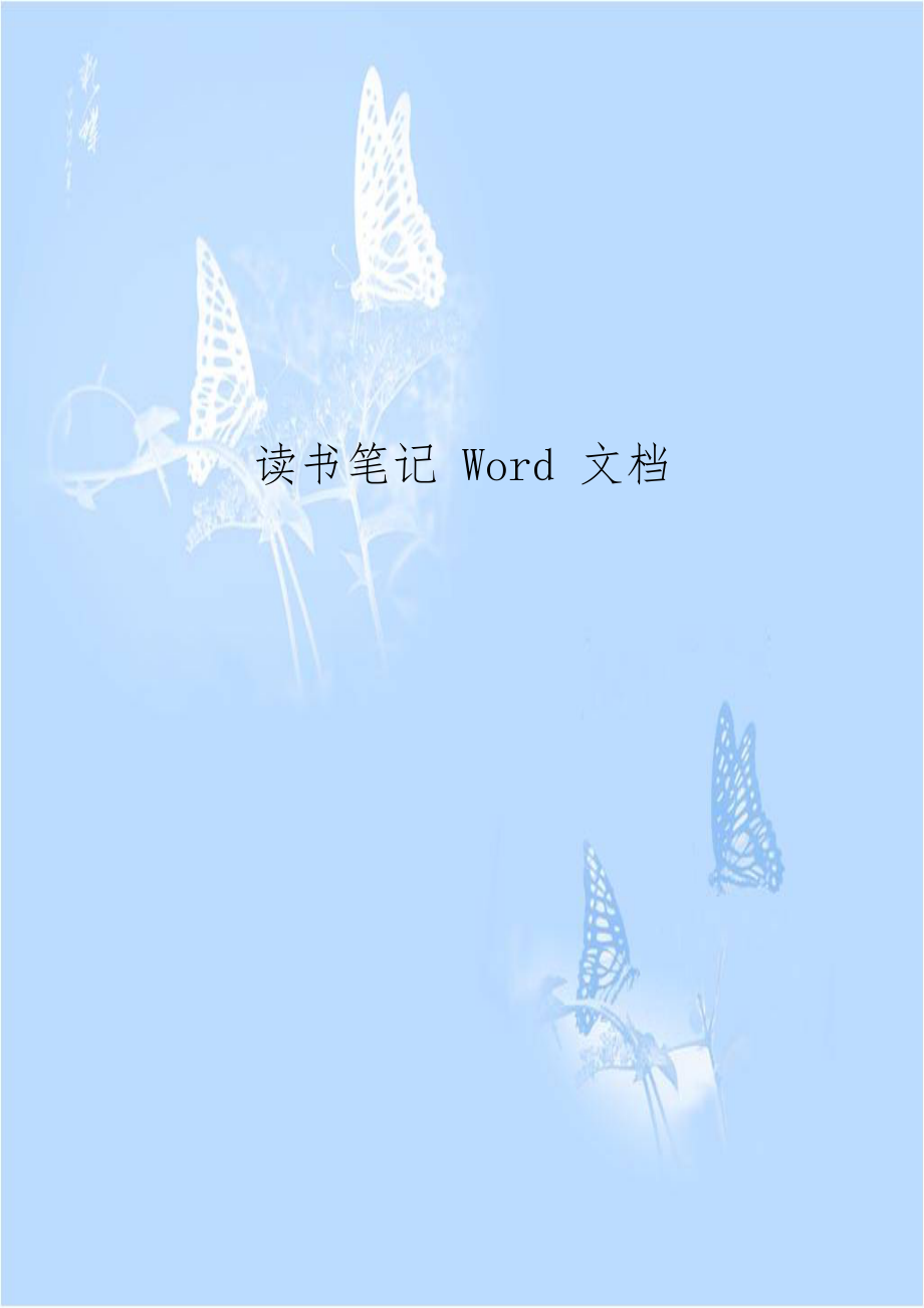 读书笔记 Word 文档.doc_第1页