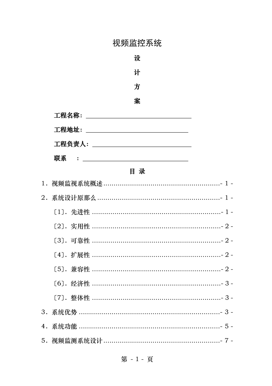 光纤视频监控摄像头安装方案资料.doc_第1页