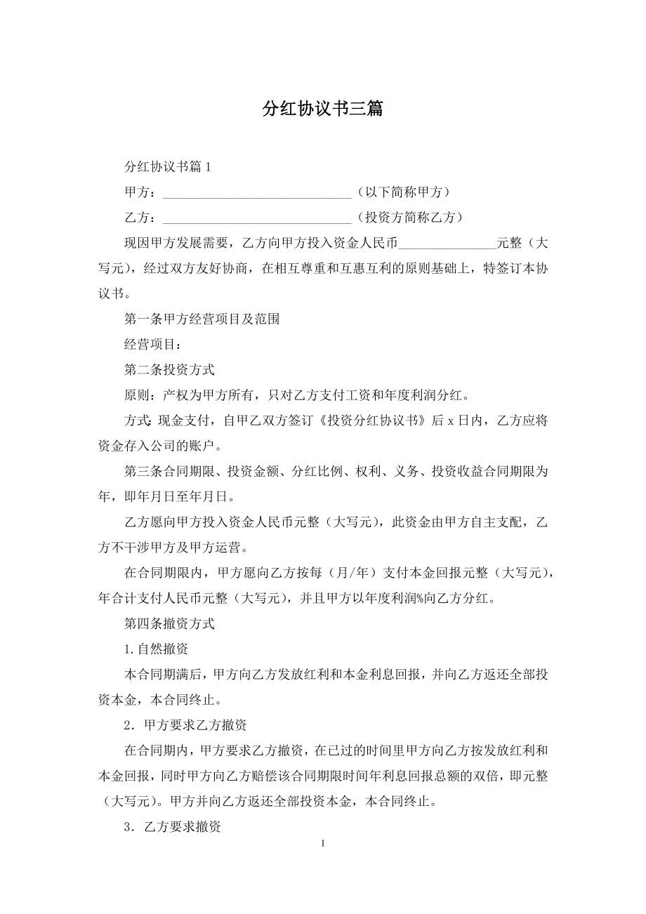 分红协议书三篇.docx_第1页