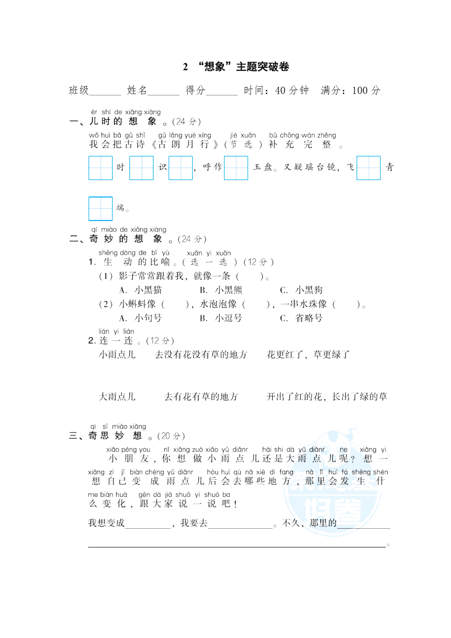 部编版一年级上册语文 2 “想象”主题突破卷.doc_第1页