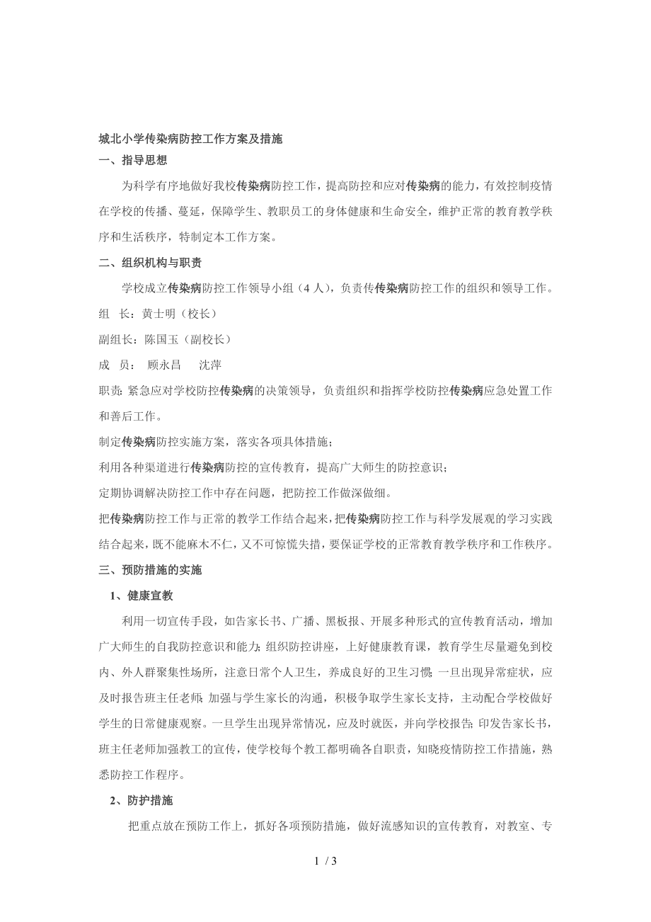 传染病防控工作方案及措施.docx_第1页