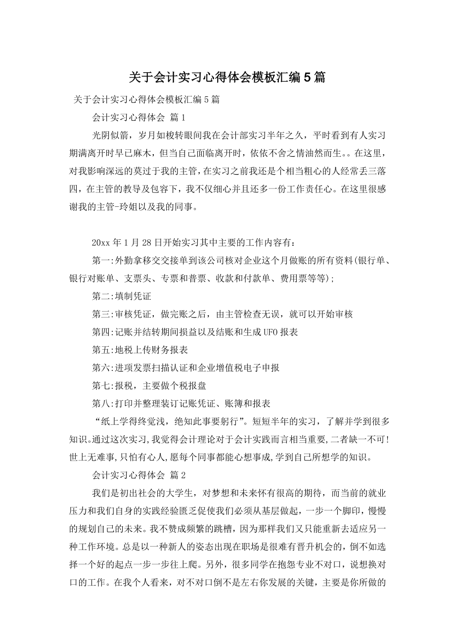 关于会计实习心得体会模板汇编5篇.doc_第1页