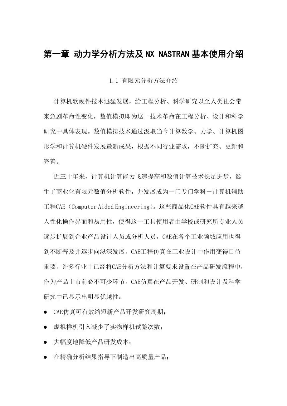 NASTRAN动力分析指南.docx_第1页