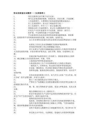 职业技能鉴定试题库仪表维修工.docx