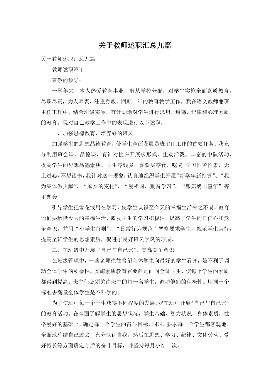 关于教师述职汇总九篇.docx_第1页