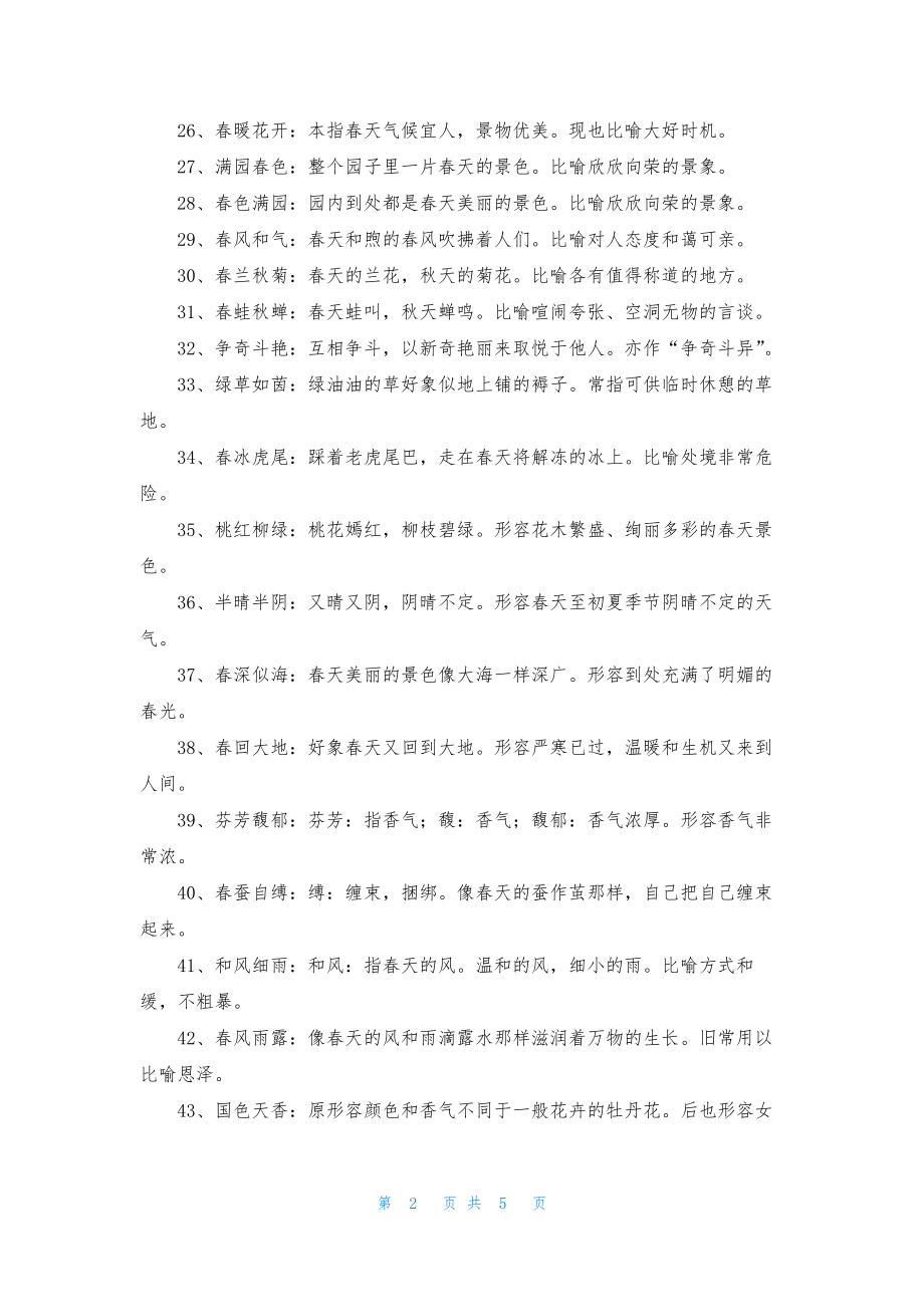 关于春天的成语好句.docx_第2页