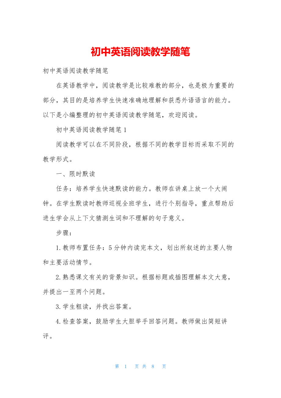 初中英语阅读教学随笔.docx_第1页