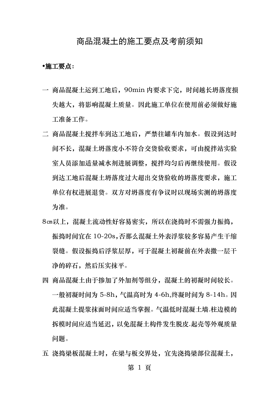 使用商品混凝土时的施工要点及应注意事项.doc_第1页