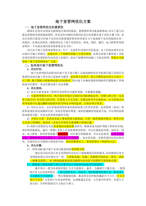 地下室管网优化方案.docx