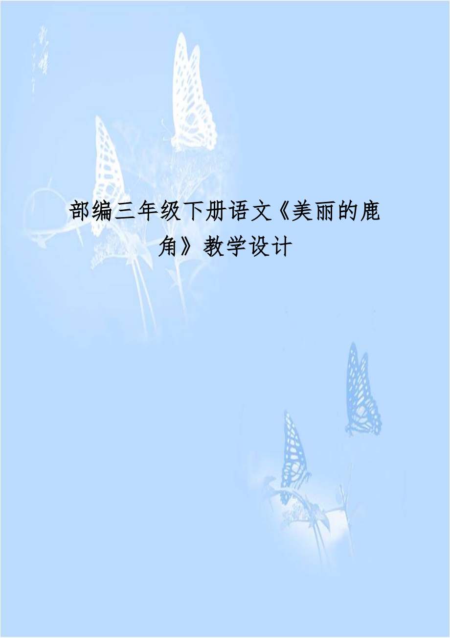 部编三年级下册语文《美丽的鹿角》教学设计.doc_第1页