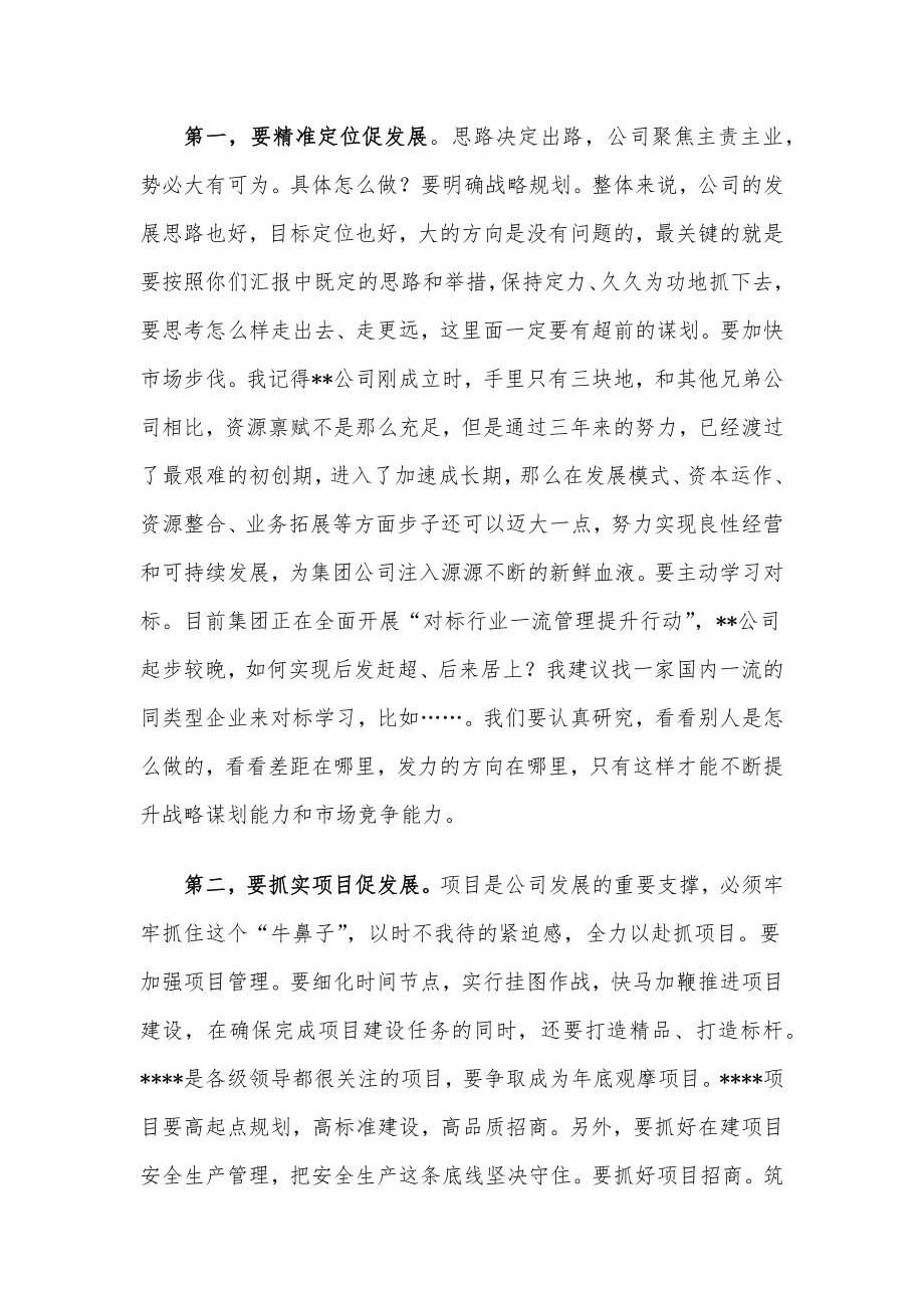 国企党委书记在调研子公司座谈会上的讲话.docx_第2页