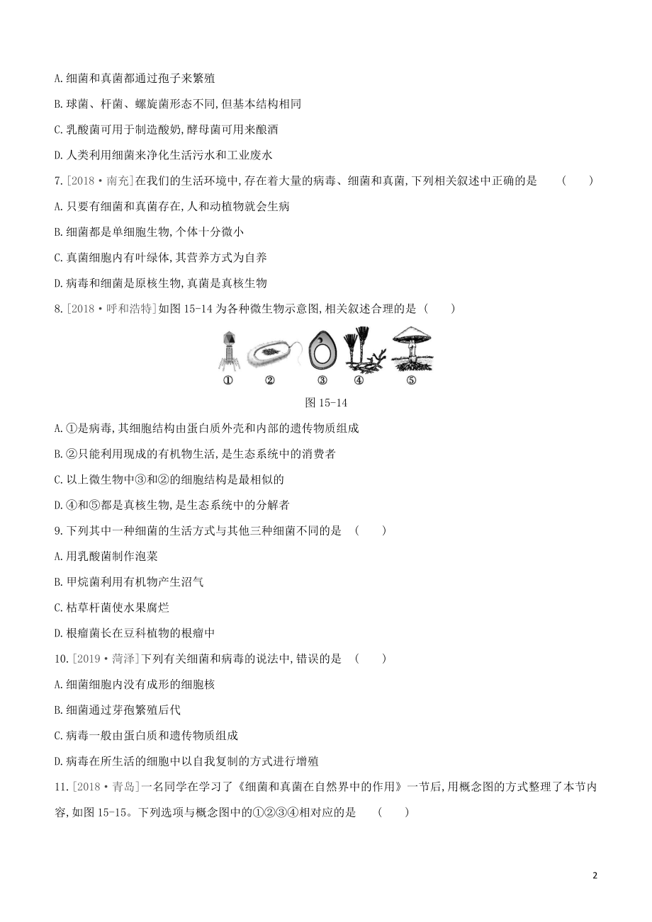 2021中考生物复习方案第五单元生物圈中的其他生物第15课时生物圈中的微生物试题（含答案）.docx_第2页