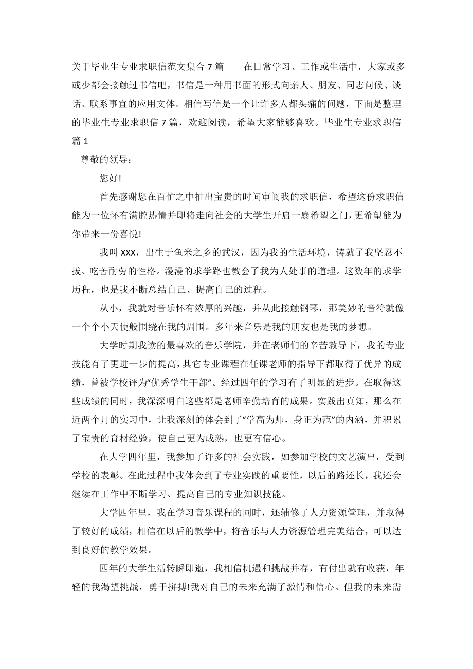 关于毕业生专业求职信范文集合7篇.doc_第2页