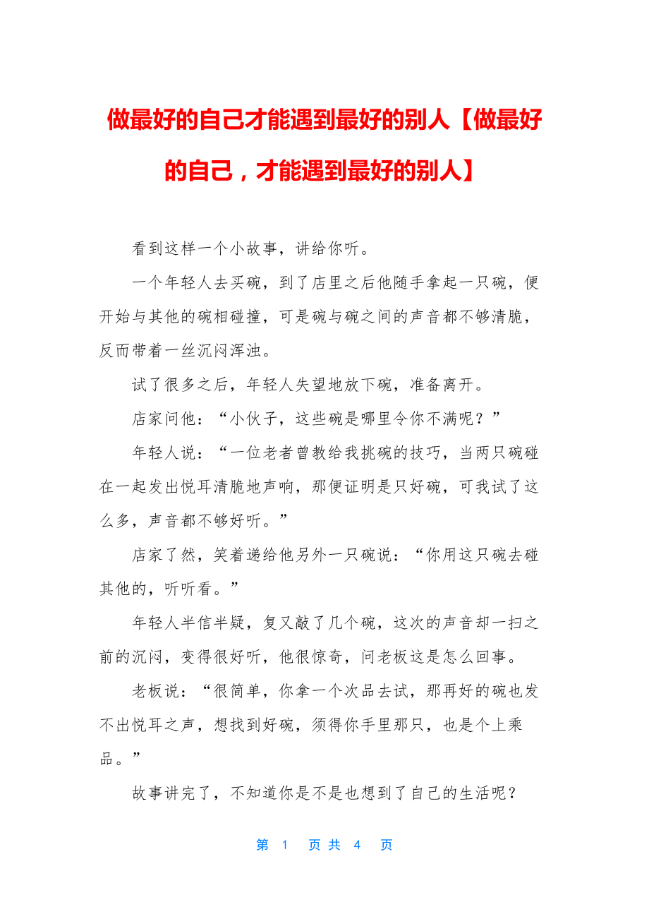 做最好的自己才能遇到最好的别人【做最好的自己-才能遇到最好的别人】.docx_第1页