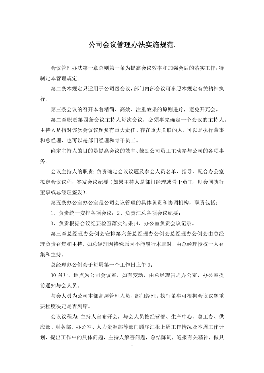 公司会议管理办法实施规范.docx_第1页