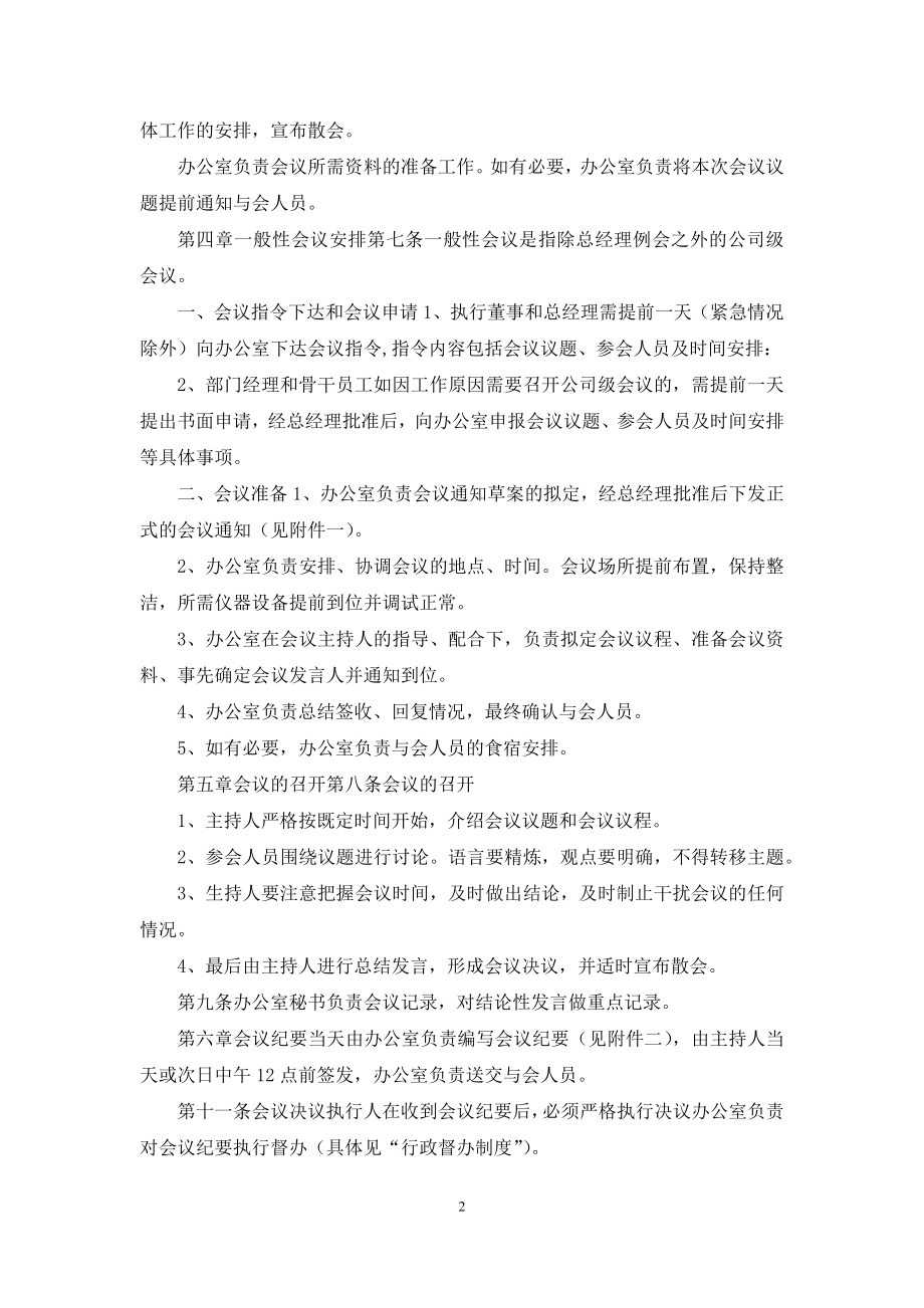 公司会议管理办法实施规范.docx_第2页