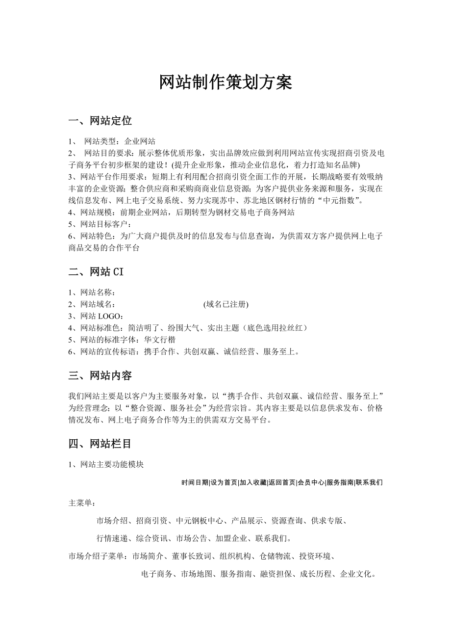 大型企业网站制作策划方案(免费).doc_第1页