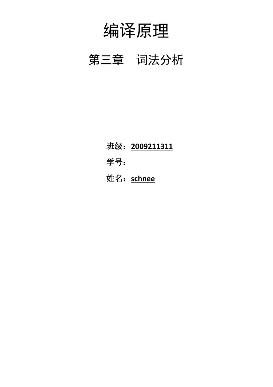 北邮大三上编译原理词法分析实验报告.doc_第1页