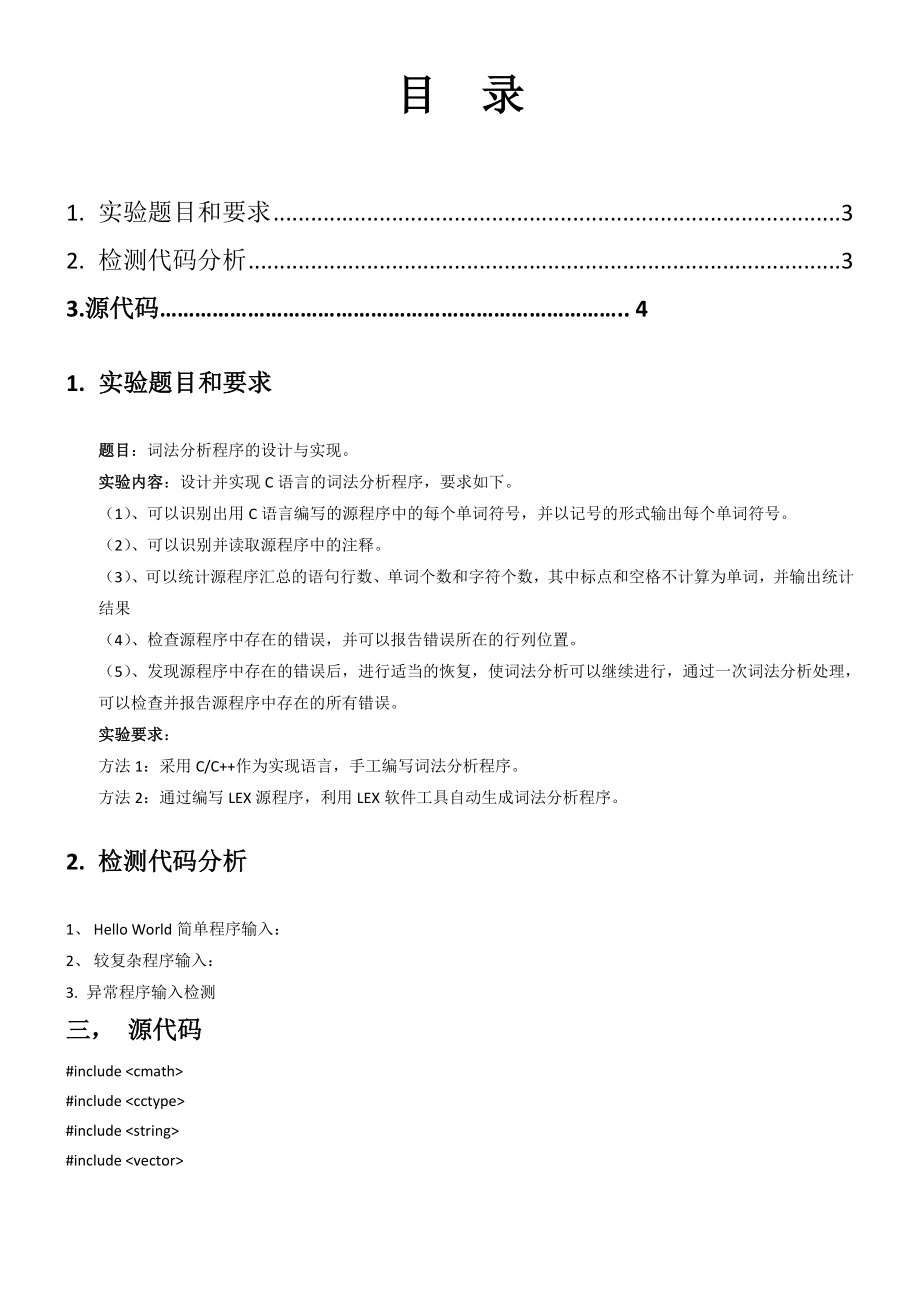 北邮大三上编译原理词法分析实验报告.doc_第2页