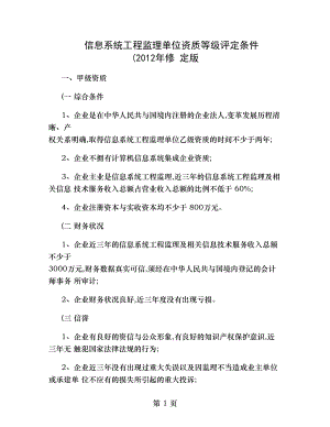 信息系统工程监理单位资质等级评定条件.doc