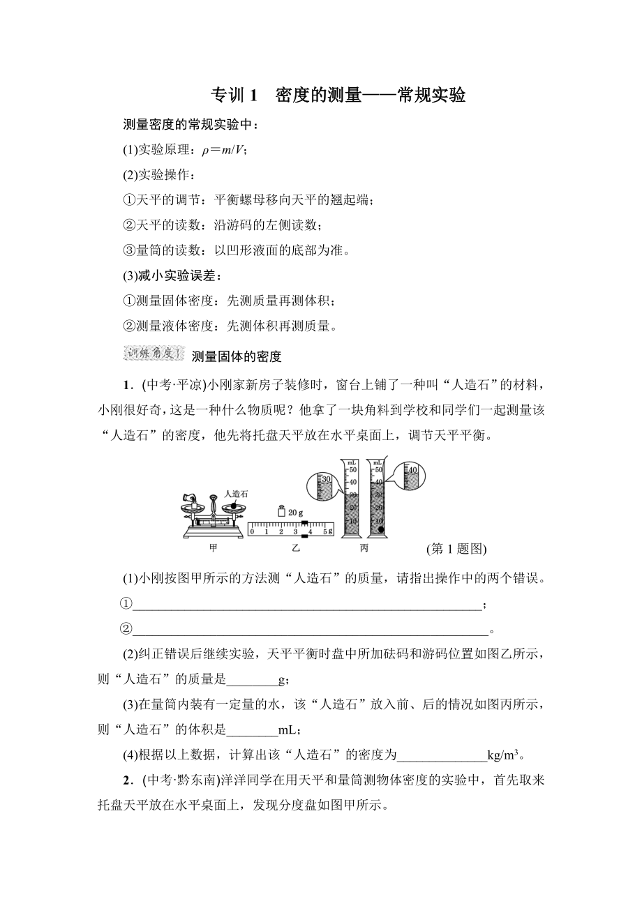 沪粤版八年级上册物理 第5章高频考点专训 专训1　密度的测量——常规实验.doc_第1页