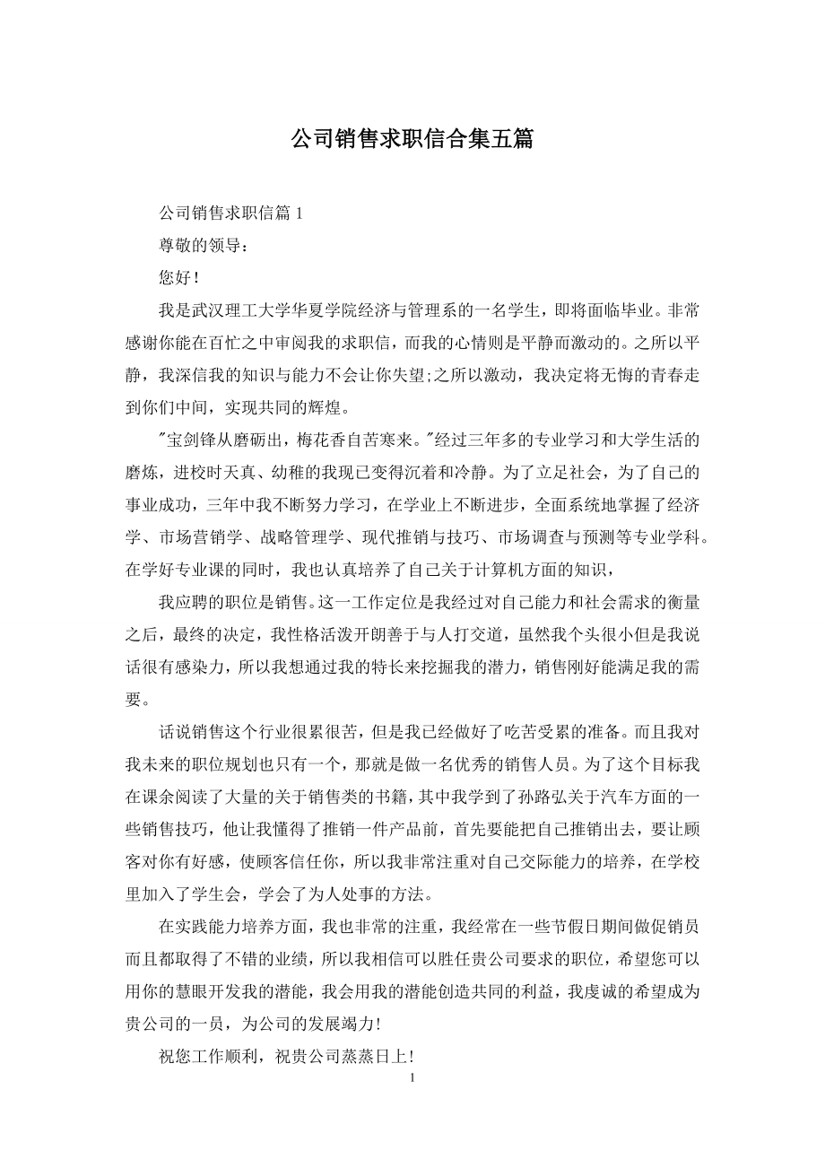 公司销售求职信合集五篇.docx_第1页