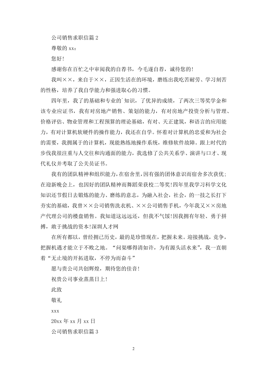 公司销售求职信合集五篇.docx_第2页