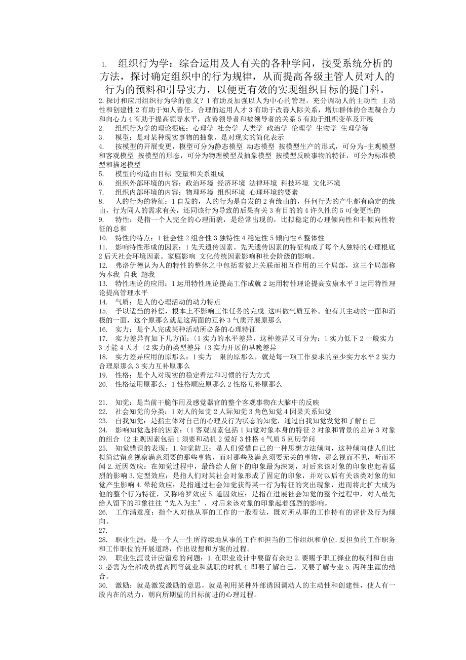 组织行为学考前总复习资料重点附答案.docx_第1页