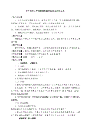 长方体和正方体的体积》教学设计及教学反思.docx