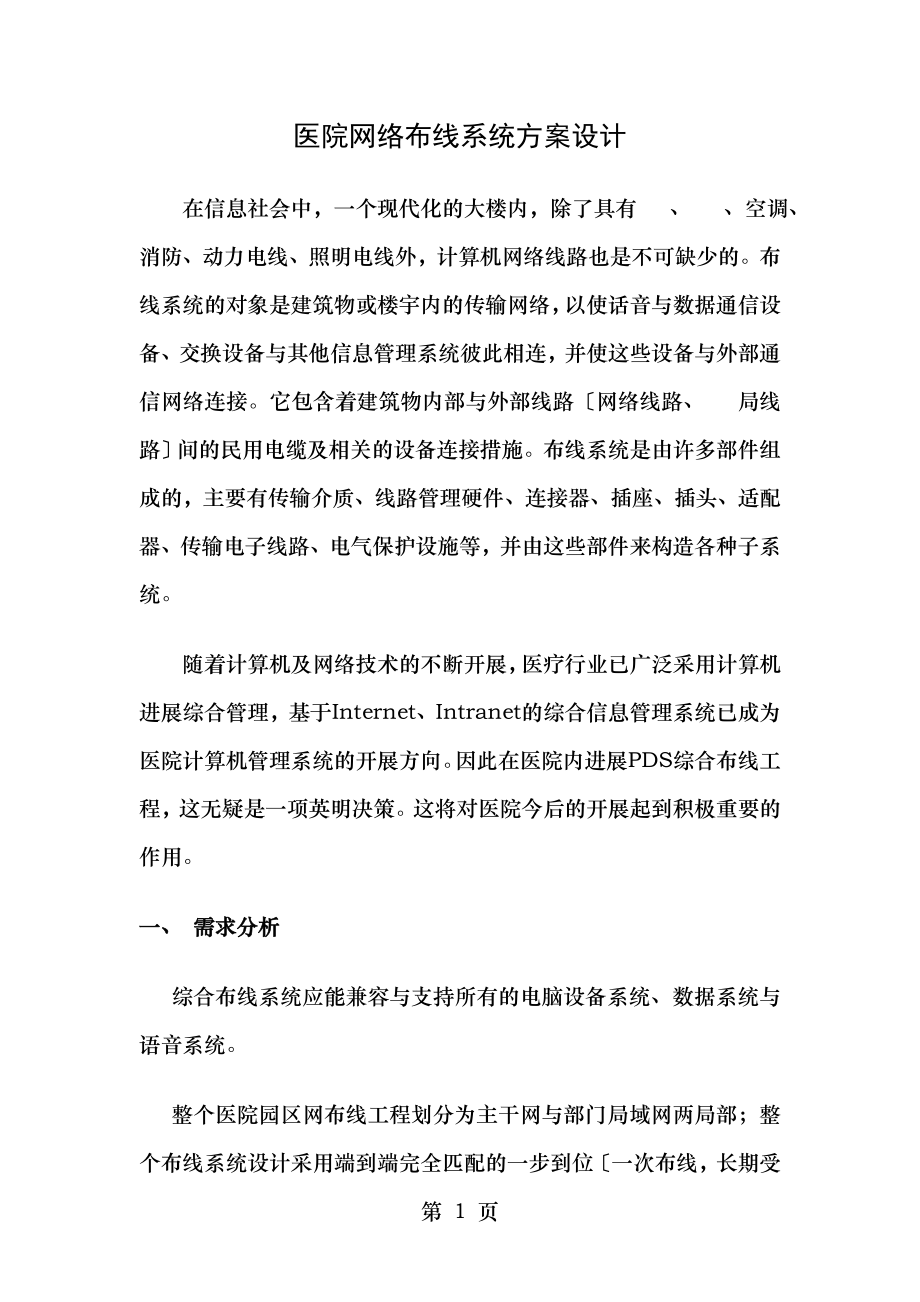 XX医院网络布线系统方案设计解析.doc_第1页