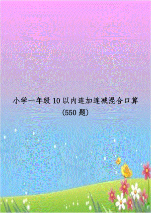 小学一年级10以内连加连减混合口算(550题).doc