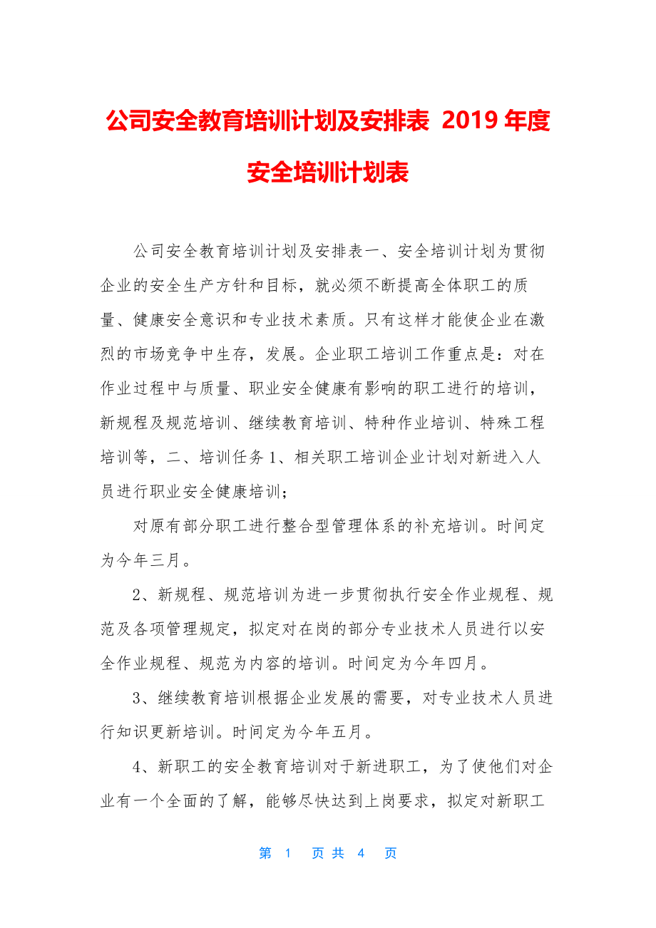 公司安全教育培训计划及安排表-2019年度安全培训计划表.docx_第1页