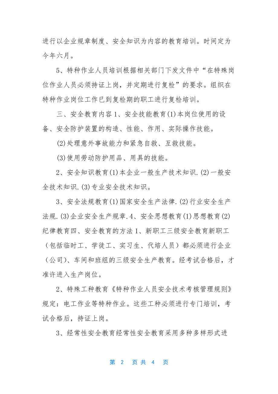 公司安全教育培训计划及安排表-2019年度安全培训计划表.docx_第2页