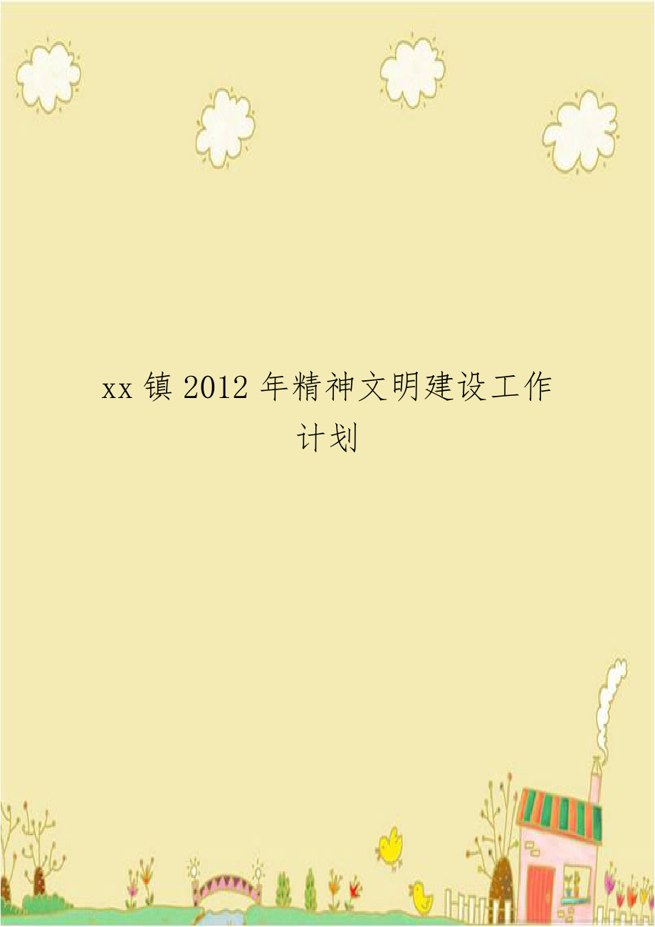 xx镇2012年精神文明建设工作计划.doc_第1页