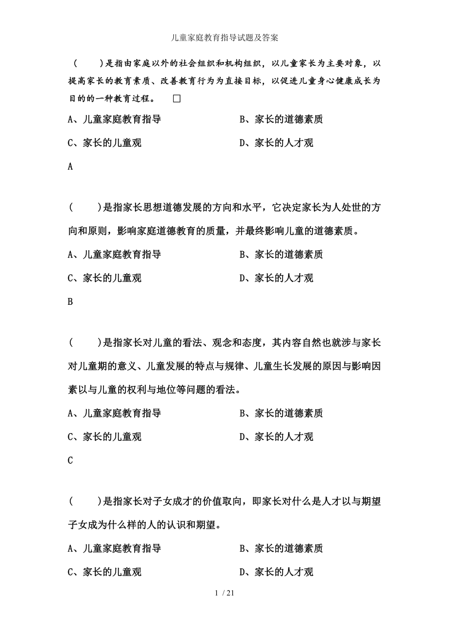 儿童家庭教育指导试题及答案.docx_第1页