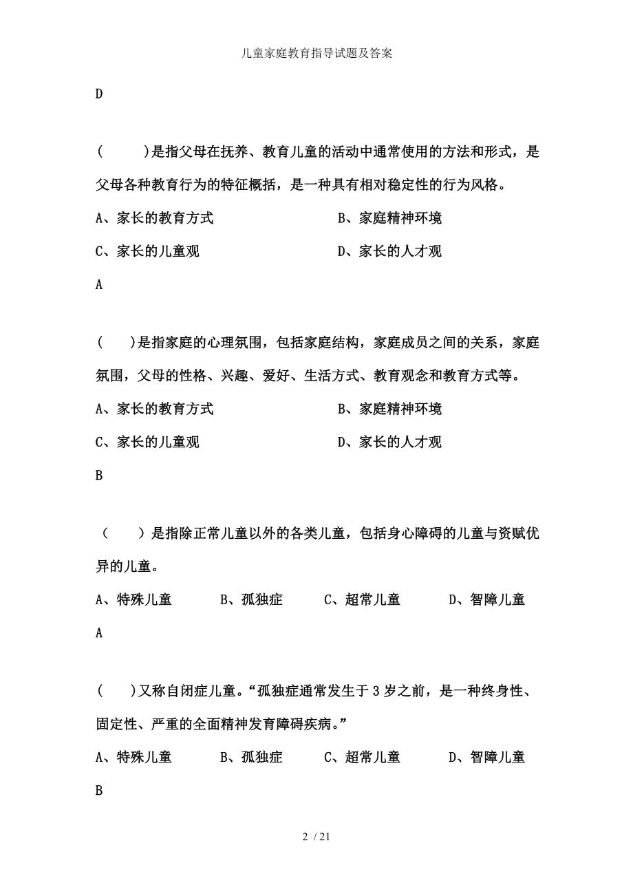 儿童家庭教育指导试题及答案.docx_第2页