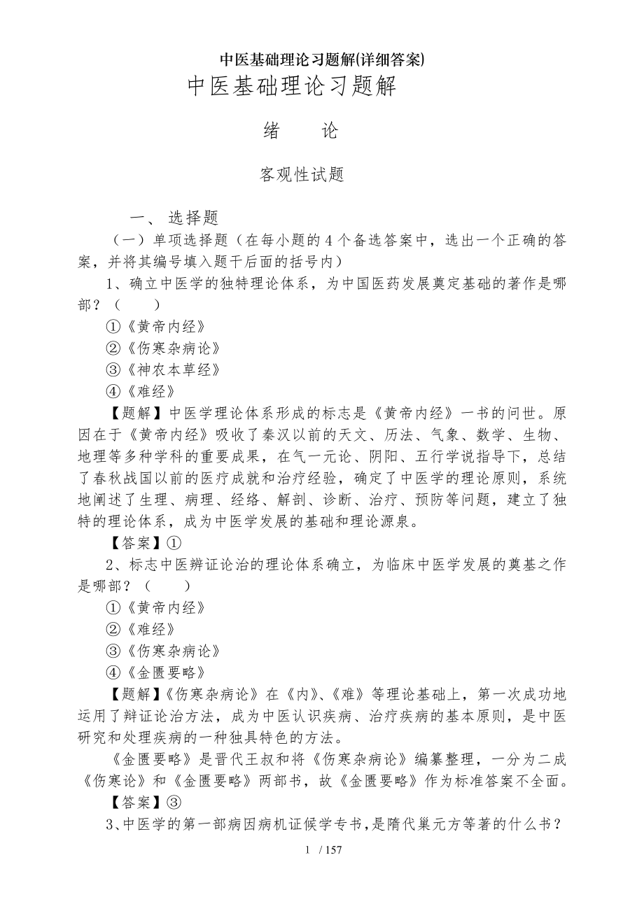 中医基础理论习题解详细答案.docx_第1页