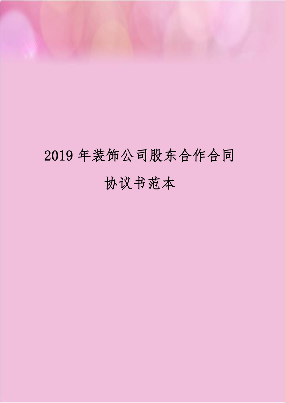 2019年装饰公司股东合作合同协议书范本.docx_第1页