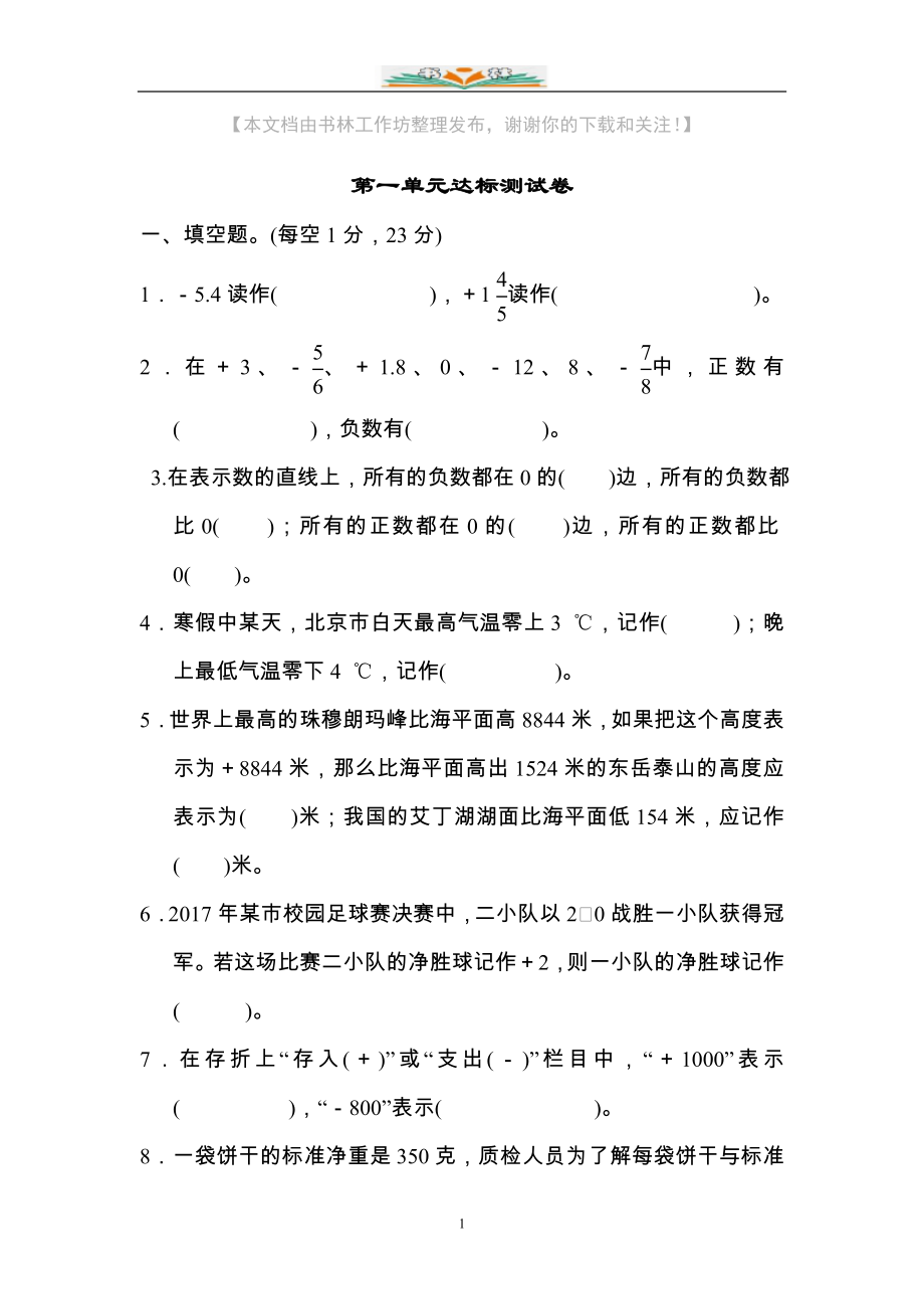 人教版六年级数学下册全套单元达标试题及答案.doc_第1页