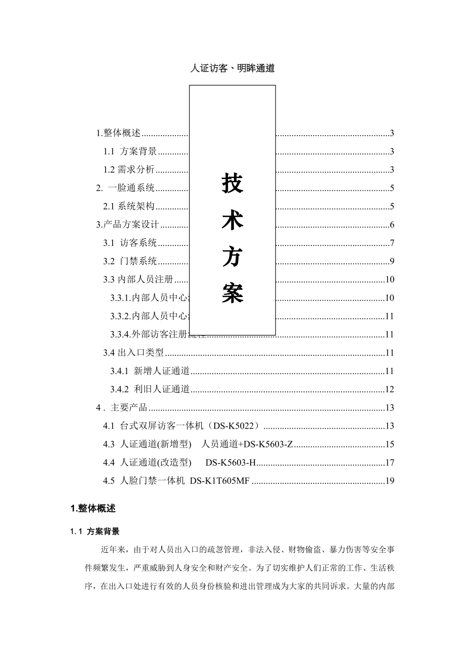 人证访客明眸通道人脸一体机一体化方案.doc_第1页