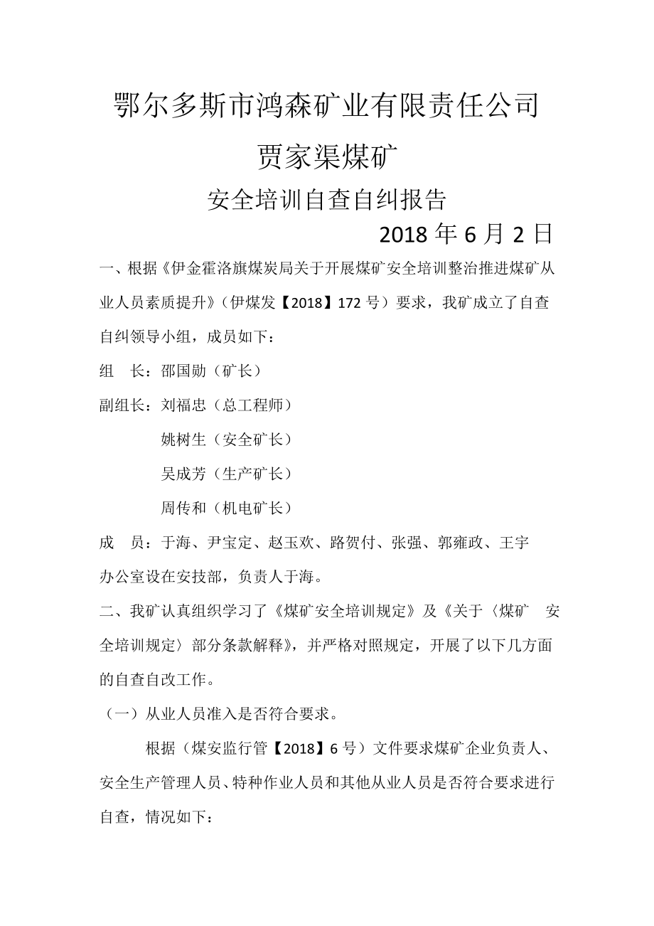 培训自查自纠报告.doc_第1页