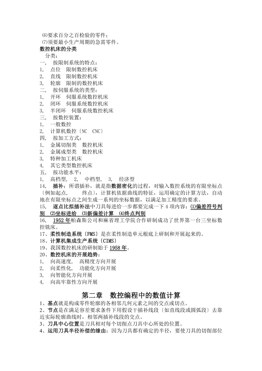 自考数控机床与编程复习资料.docx_第2页